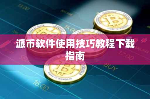 派币软件使用技巧教程下载指南