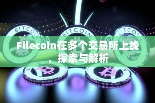 Filecoin在多个交易所上线，探索与解析