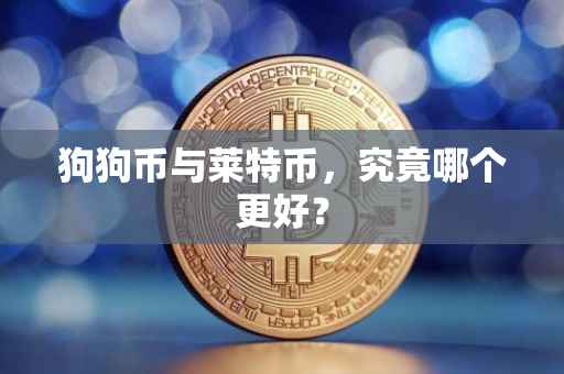狗狗币与莱特币，究竟哪个更好？