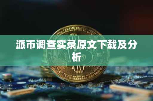 派币调查实录原文下载及分析