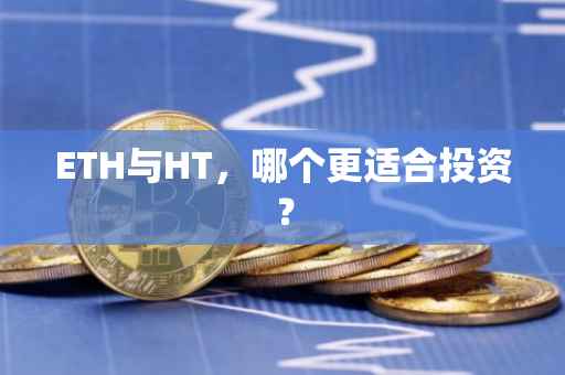 ETH与HT，哪个更适合投资？