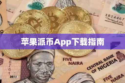 苹果派币App下载指南
