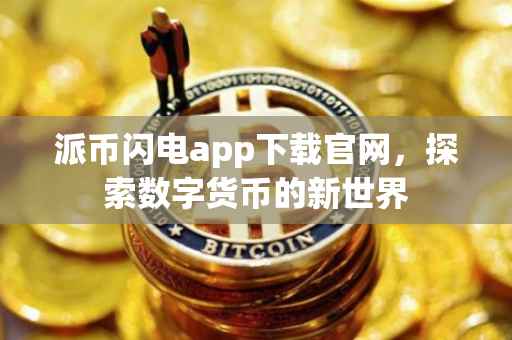 派币闪电app下载官网，探索数字货币的新世界