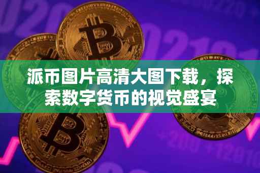 派币图片高清大图下载，探索数字货币的视觉盛宴