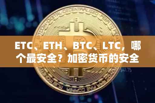 ETC、ETH、BTC、LTC，哪个最安全？加密货币的安全性分析