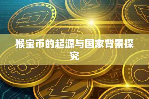 猴宝币的起源与国家背景探究