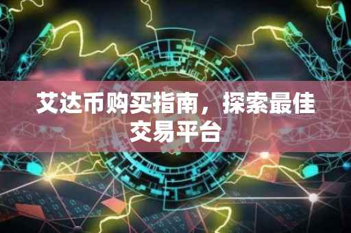 艾达币购买指南，探索最佳交易平台