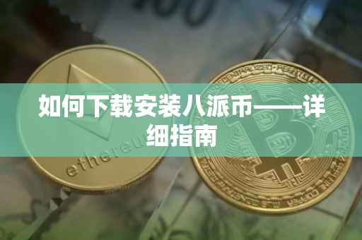 如何下载安装八派币——详细指南