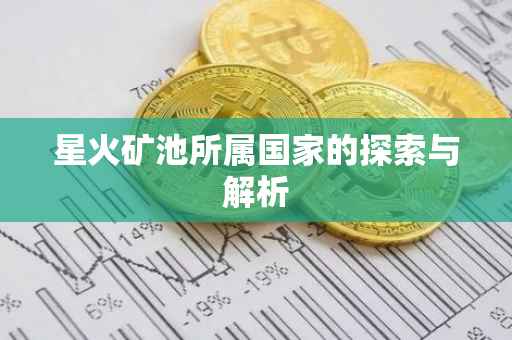 星火矿池所属国家的探索与解析