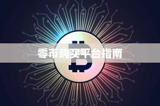 零币购买平台指南