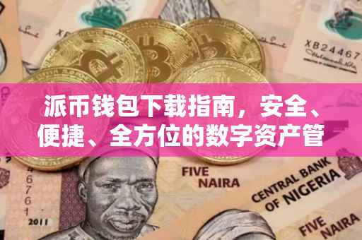派币钱包下载指南，安全、便捷、全方位的数字资产管理