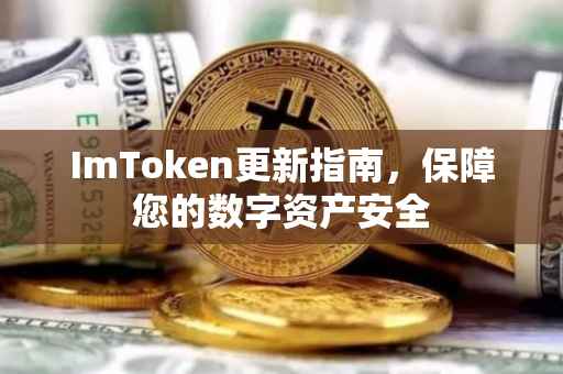 ImToken更新指南，保障您的数字资产安全