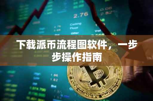 下载派币流程图软件，一步步操作指南