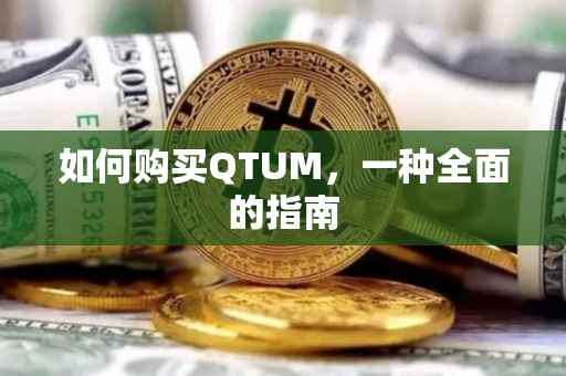 如何购买QTUM，一种全面的指南