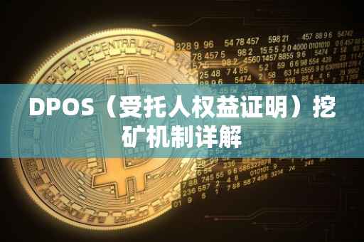 DPOS（受托人权益证明）挖矿机制详解