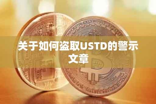 关于如何盗取USTD的警示文章