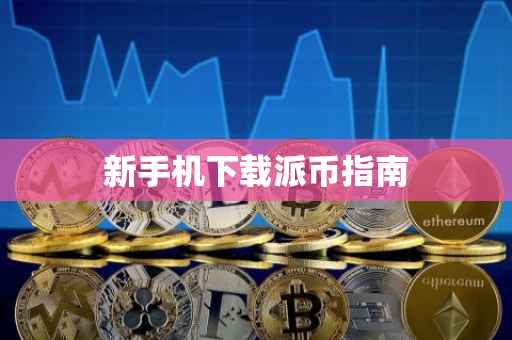 新手机下载派币指南