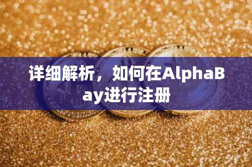 详细解析，如何在AlphaBay进行注册