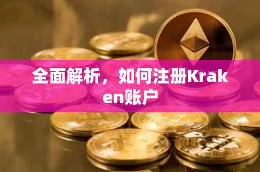 全面解析，如何注册Kraken账户