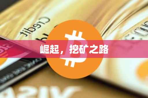 崛起，挖矿之路