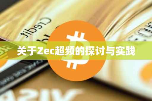 关于Zec超频的探讨与实践