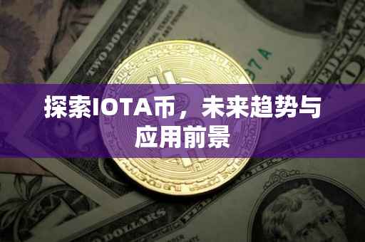 探索IOTA币，未来趋势与应用前景
