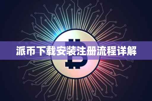 派币下载安装注册流程详解
