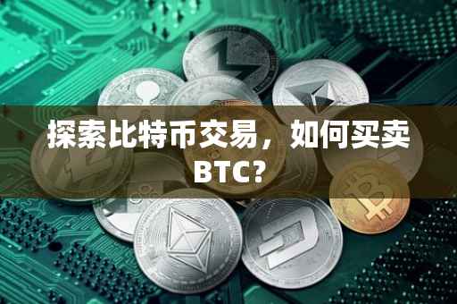 探索比特币交易，如何买卖BTC？