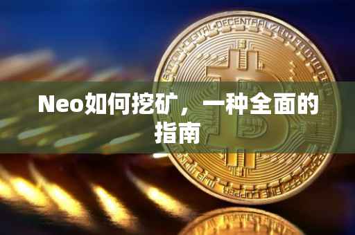 Neo如何挖矿，一种全面的指南