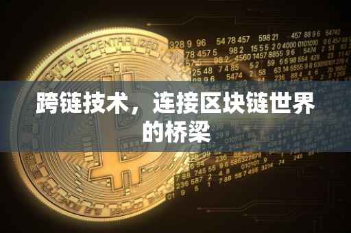 跨链技术，连接区块链世界的桥梁