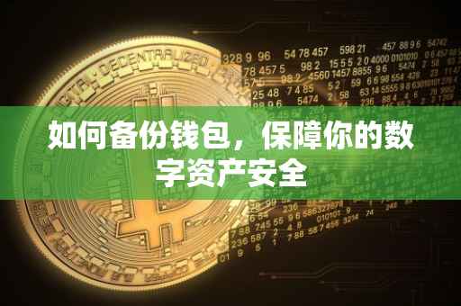 如何备份钱包，保障你的数字资产安全