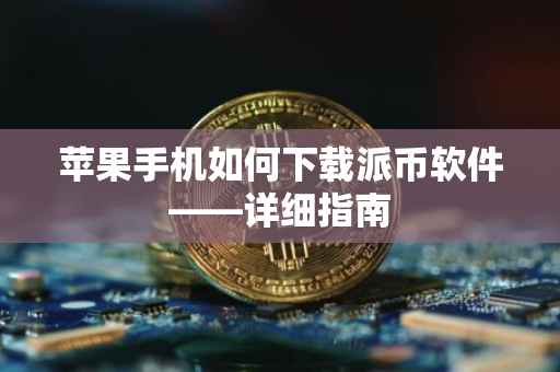 苹果手机如何下载派币软件——详细指南