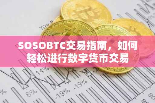 SOSOBTC交易指南，如何轻松进行数字货币交易