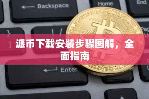 派币下载安装步骤图解，全面指南