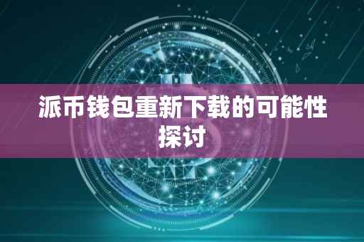 派币钱包重新下载的可能性探讨