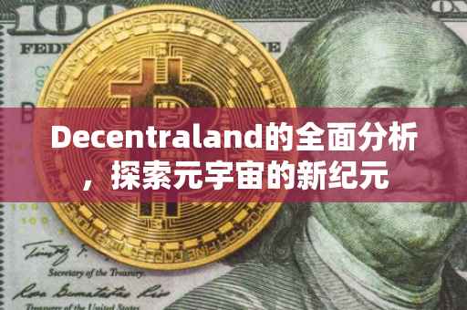 Decentraland的全面分析，探索元宇宙的新纪元
