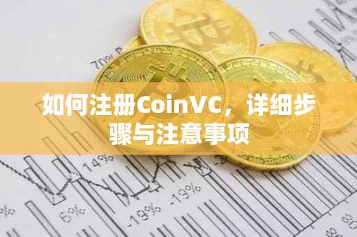 如何注册CoinVC，详细步骤与注意事项