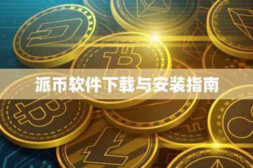 派币软件下载与安装指南