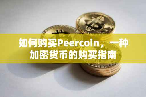 如何购买Peercoin，一种加密货币的购买指南