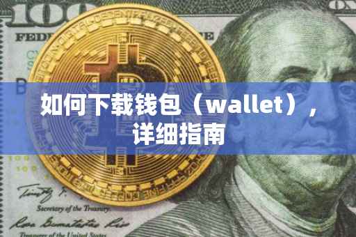 如何下载钱包（wallet），详细指南