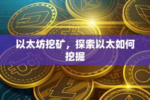 以太坊挖矿，探索以太如何挖掘