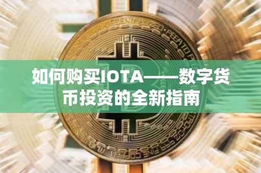 如何购买IOTA——数字货币投资的全新指南