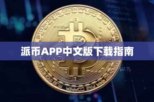 派币APP中文版下载指南
