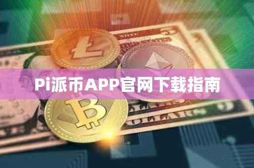 Pi派币APP官网下载指南
