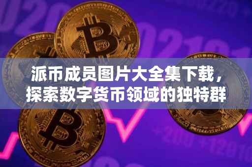 派币成员图片大全集下载，探索数字货币领域的独特群体
