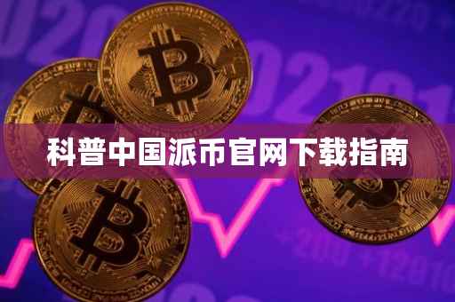 科普中国派币官网下载指南