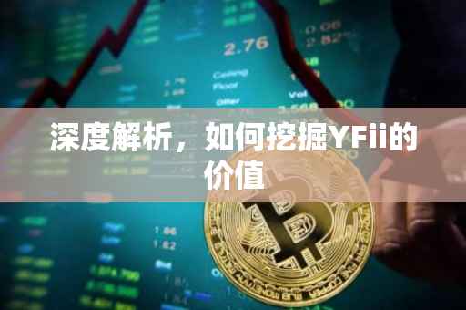 深度解析，如何挖掘YFii的价值