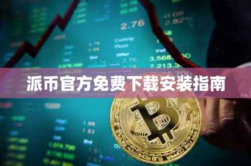 派币官方免费下载安装指南