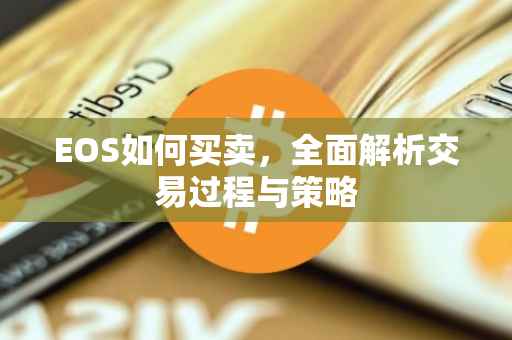 EOS如何买卖，全面解析交易过程与策略
