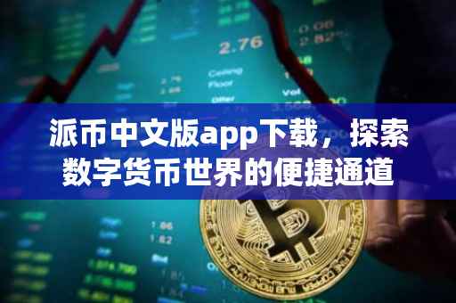 派币中文版app下载，探索数字货币世界的便捷通道